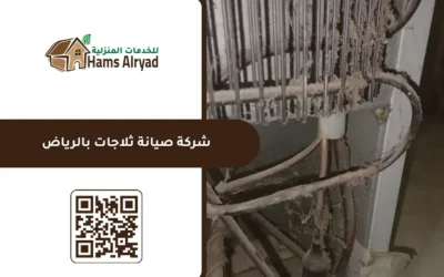 شركة صيانة ثلاجات بالرياض