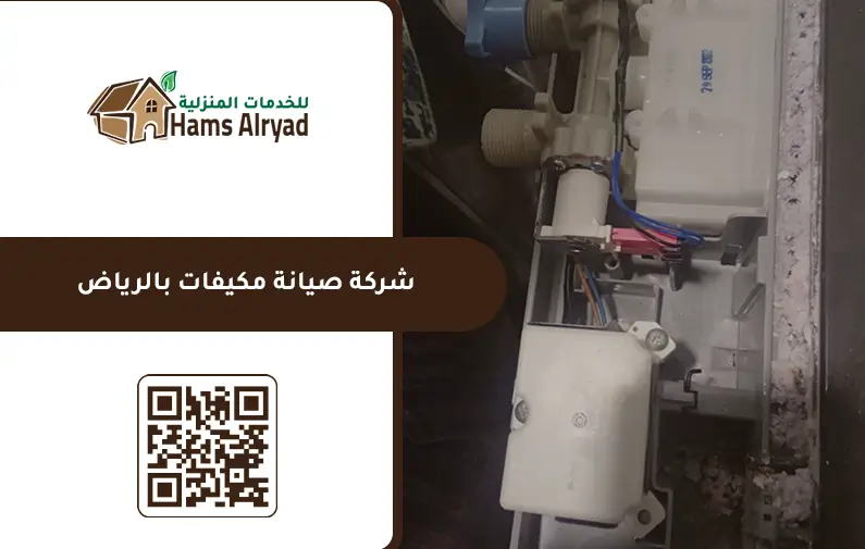 شركة صيانة مكيفات بالرياض