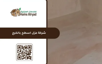 شركة عزل اسطح بالخرج
