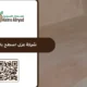شركة عزل اسطح بالخرج