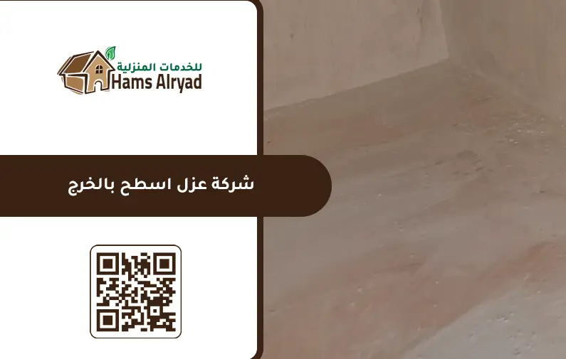 شركة عزل اسطح بالخرج