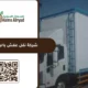 شركة نقل عفش بالرياض