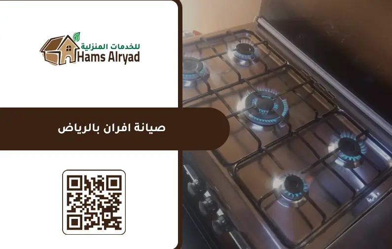 تصليح افران شرق الرياض