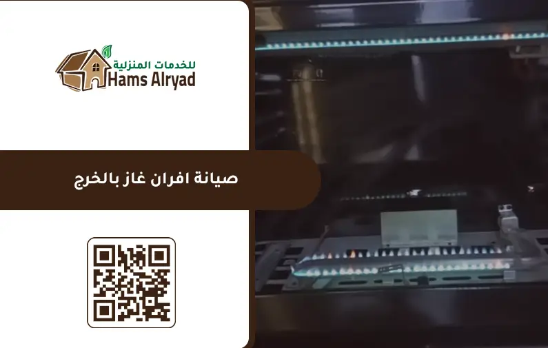 صيانة افران غاز بالخرج